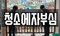 인천광역시 미추홀구 관교동 청소,입주청소,사무실청소,에어컨청소