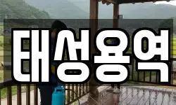 태성용역