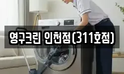 영구크린 인천점(311호점)