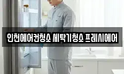 인천에어컨청소 세탁기청소 프레시에어