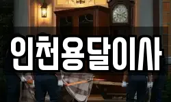 인천용달이사