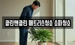 클린앤클린 매트리스청소 소파청소