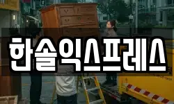 한솔익스프레스