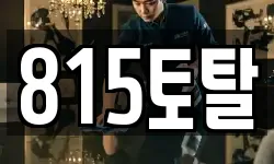 815토탈