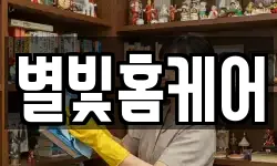 별빛홈케어