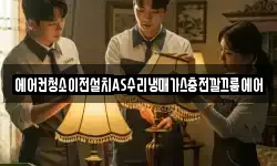 에어컨청소이전설치AS수리냉매가스충전깔끄룸에어