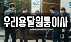 우리용달원룸이사