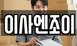이사엔조이