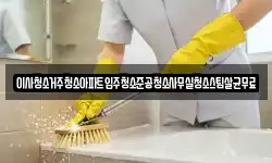 이사청소거주청소아파트입주청소준공청소사무실청소스팀살균무료