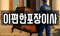 이편한포장이사