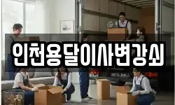 인천용달이사변강쇠