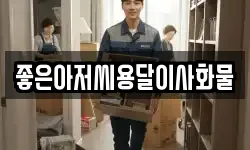 좋은아저씨용달이사화물