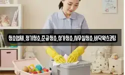 청소업체,정기청소,준공청소,상가청소,사무실청소,바닥왁스코팅