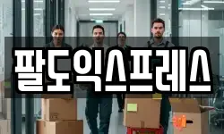 인천광역시 미추홀구 문학동 이사,용달이사,포장이사,원룸이사,보관이사