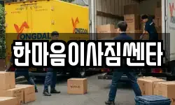 한마음이사짐쎈타