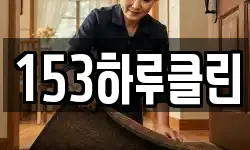 153하루클린