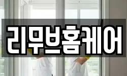 리무브홈케어