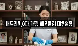 인천광역시 미추홀구 숭의동 청소,입주청소,사무실청소,에어컨청소
