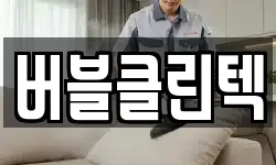 버블클린텍