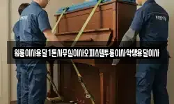 원룸이사용달1톤사무실이사오피스텔투룸이사학생용달이사