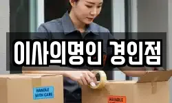 이사의명인 경인점