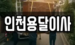 인천용달이사