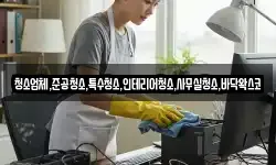 청소업체,준공청소,특수청소,인테리어청소,사무실청소,바닥왁스코