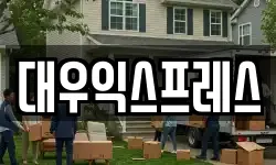 인천광역시 미추홀구 용현동 이사,용달이사,포장이사,원룸이사,보관이사