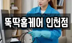 뚝딱홈케어 인천점