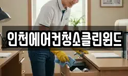 인천에어컨청소클린윈드