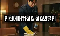 인천광역시 미추홀구 용현동 청소,입주청소,사무실청소,에어컨청소