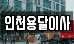 인천용달이사