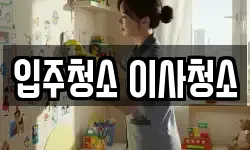 입주청소 이사청소