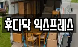 후다닥 익스프레스