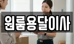 원룸용달이사