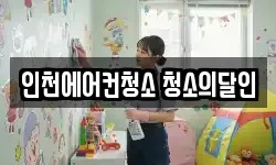 인천광역시 미추홀구 청소,입주청소,사무실청소,에어컨청소