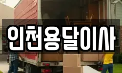 인천용달이사
