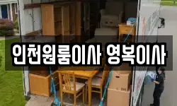 인천원룸이사 영복이사