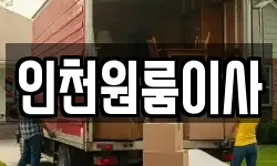 인천광역시 미추홀구 이사,용달이사,포장이사,원룸이사,보관이사