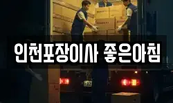 인천포장이사 좋은아침