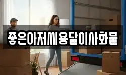 좋은아저씨용달이사화물