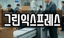 그린익스프레스