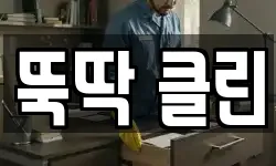뚝딱 클린
