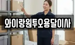 와이랑원투오용달이사