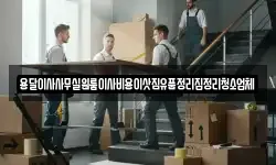 용달이사사무실원룸이사비용이삿짐유품정리집정리청소업체