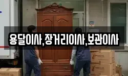 용달이사,장거리이사,보관이사
