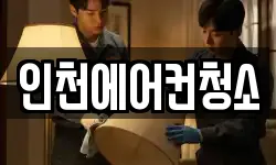 인천광역시 미추홀구 주안동 청소,입주청소,사무실청소,에어컨청소