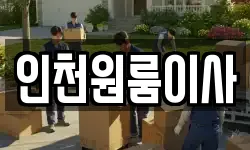 인천광역시 미추홀구 주안동 이사,용달이사,포장이사,원룸이사,보관이사