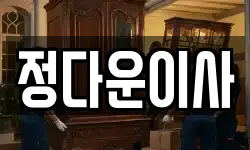 정다운이사