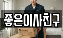 좋은이사친구